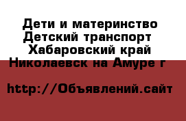 Дети и материнство Детский транспорт. Хабаровский край,Николаевск-на-Амуре г.